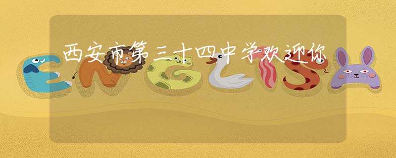 西安市第三十四中学欢迎你