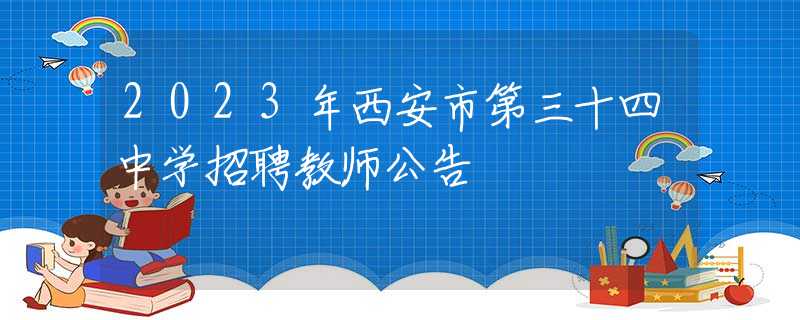 2023年西安市第三十四中学招聘教师公告