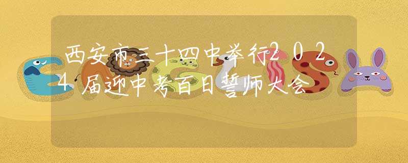 西安市三十四中举行2024届迎中考百日誓师大会