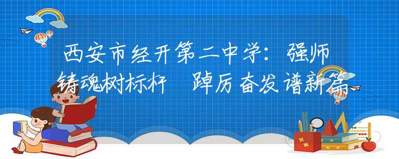 西安市经开第二中学：强师铸魂树标杆 踔厉奋发谱新篇