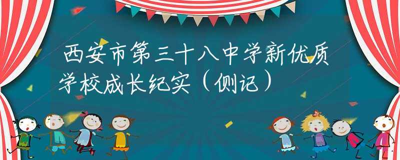 西安市第三十八中学新优质学校成长纪实（侧记）
