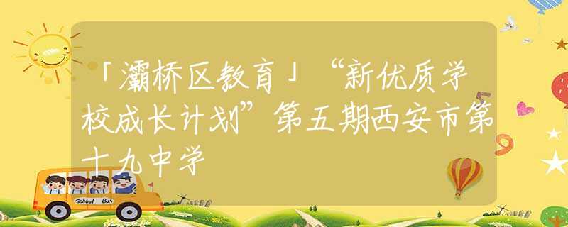 「灞桥区教育」“新优质学校成长计划”第五期西安市第十九中学