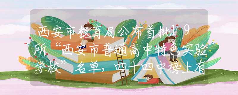 西安市教育局公布首批19所“西安市普通高中特色实验学校”名单，四十四中榜上有名