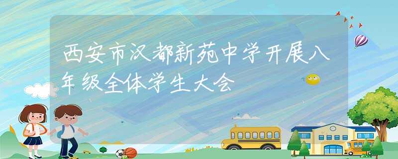 西安市汉都新苑中学开展八年级全体学生大会