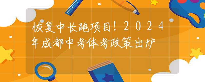 恢复中长跑项目！2024年成都中考体考政策出炉