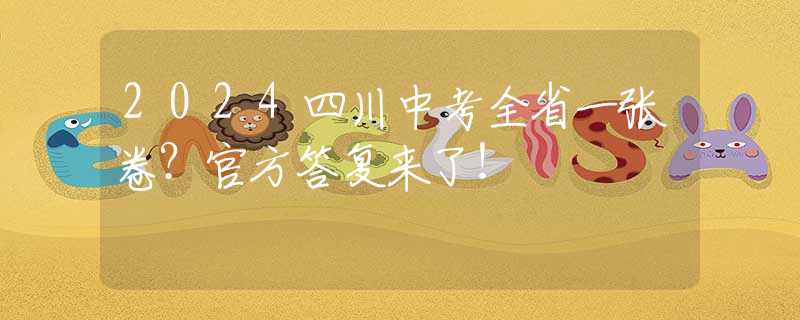 2024四川中考全省一张卷？官方答复来了！