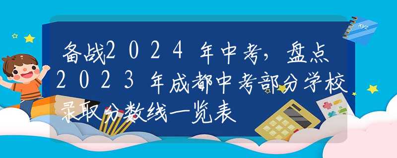 备战2024年中考，盘点2023年成都中考部分学校录取分数线一览表
