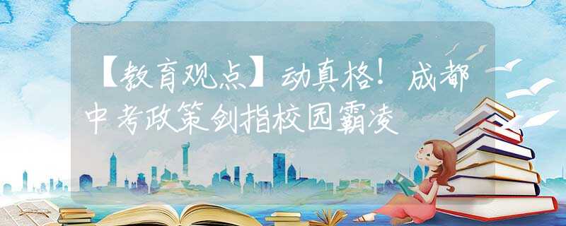 【教育观点】动真格！成都中考政策剑指校园霸凌