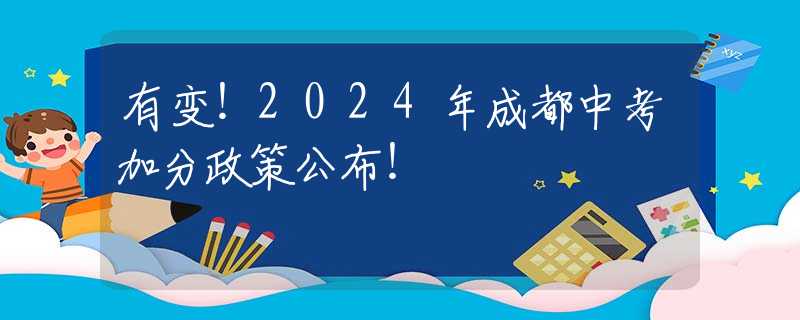 有变！2024年成都中考加分政策公布！