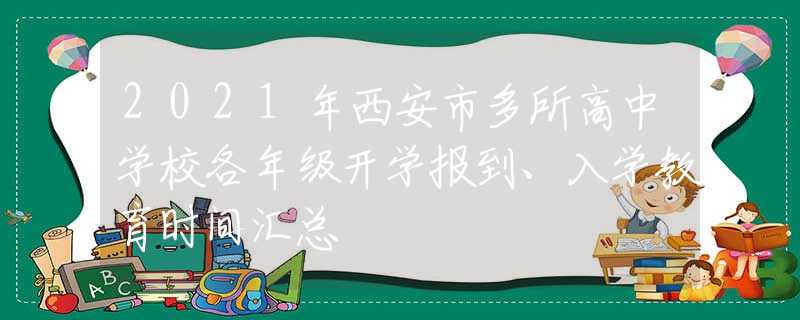 2021年西安市多所高中学校各年级开学报到、入学教育时间汇总