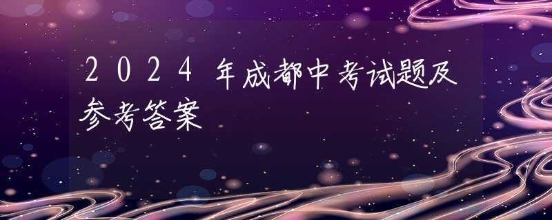2024年成都中考试题及参考答案