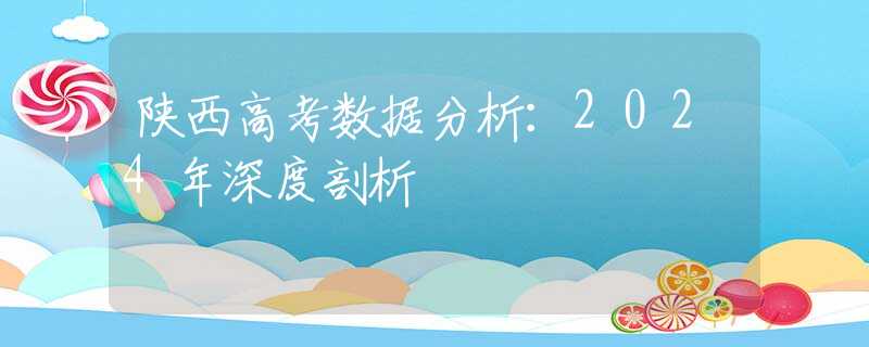 陕西高考数据分析：2024年深度剖析