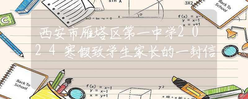 西安市雁塔区第一中学2024寒假致学生家长的一封信