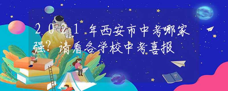 2021年西安市中考哪家强？请看各学校中考喜报