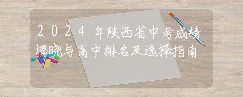 2024年陕西省中考成绩揭晓与高中排名及选择指南