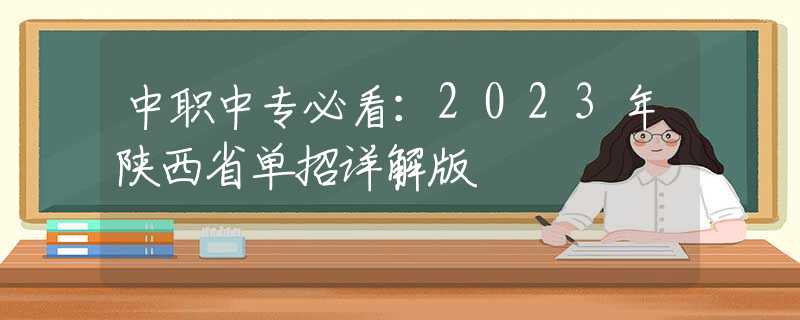 中职中专必看:2023年陕西省单招详解版 中职中专必看:2023年陕西省单招详解版