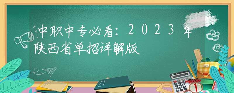 中职中专必看:2023年陕西省单招详解版 中职中专必看:2023年陕西省单招详解版
