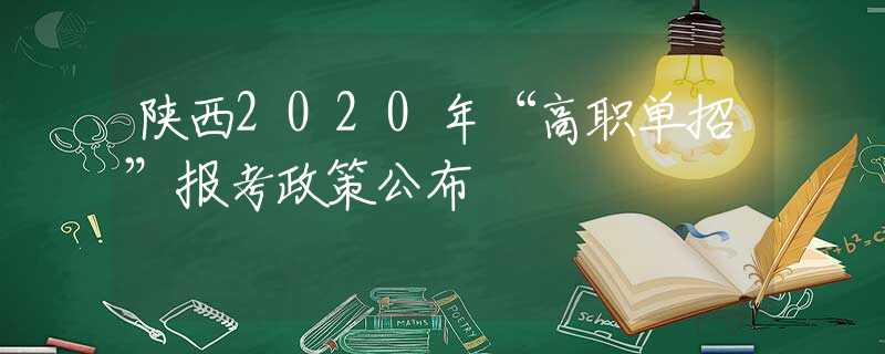 陕西2020年“高职单招”报考政策公布