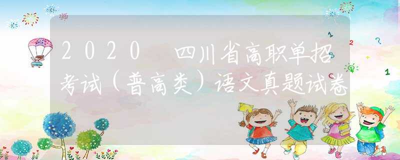 2020 四川省高职单招考试（普高类）语文真题试卷