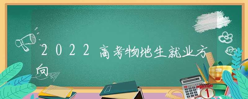 2022高考物地生就业方向