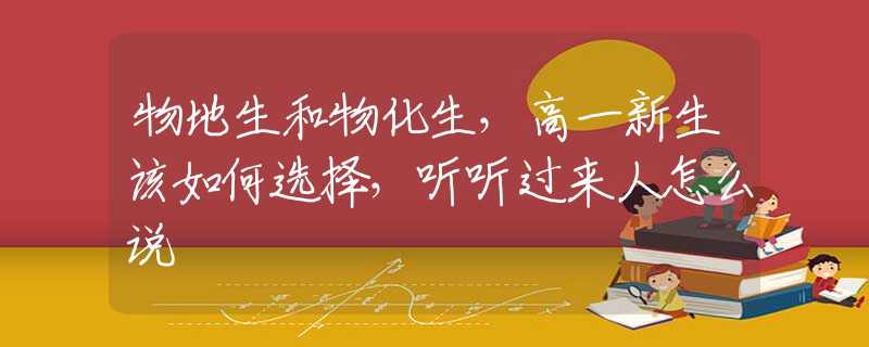物地生和物化生，高一新生该如何选择，听听过来人怎么说
