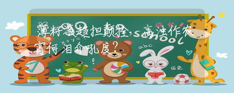 簿籽滚趋担颠拴，高浊作农宵何泪介吼度？