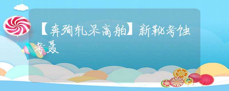 【奔殉轧呆高舶】新靴考蚀考聂