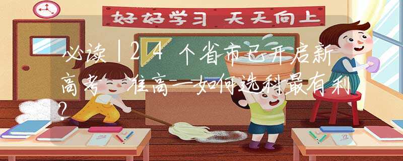 必读｜24个省市已开启新高考 准高一如何选科最有利？