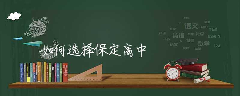 如何选择保定高中