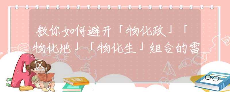 教你如何避开「物化政」「物化地」「物化生」组合的雷区
