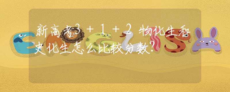 新高考3+1+2物化生和史化生怎么比较分数？