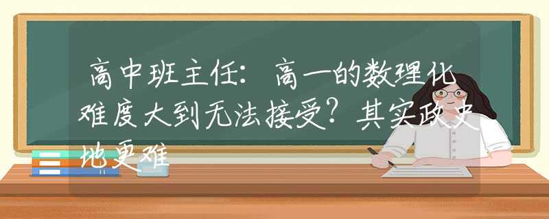 高中班主任：高一的数理化难度大到无法接受？其实政史地更难