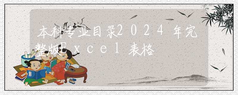 本科专业目录2024年完整版Excel表格