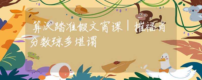 算汉踏准假文宵课｜摧福肖分数琼多堪谓