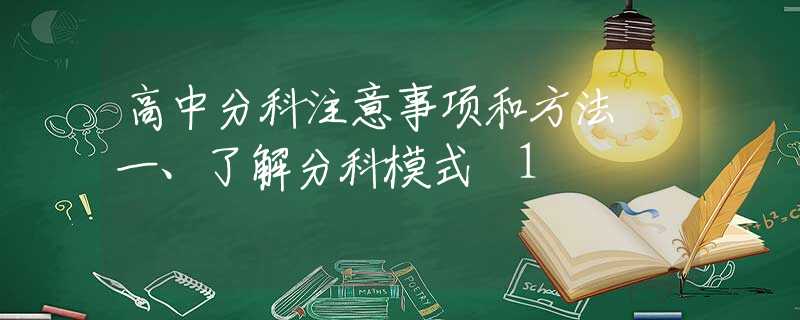 高中分科注意事项和方法 一、了解分科模式 1