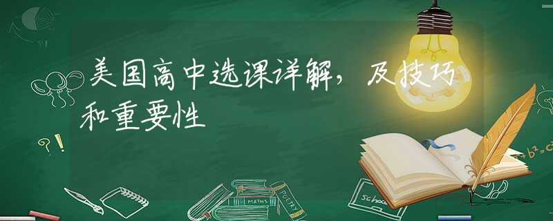美国高中选课详解，及技巧和重要性