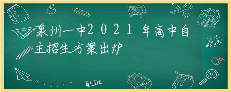 泉州一中2021年高中自主招生方案出炉