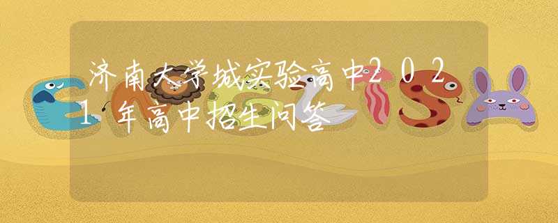 济南大学城实验高中2021年高中招生问答