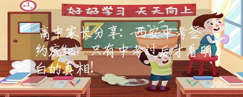 高中家长分享：西安中考签约底细，只有中考过后才看明白的真相！