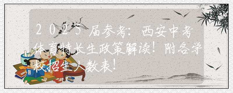 2025届参考：西安中考体育特长生政策解读！附各学校招生人数表！