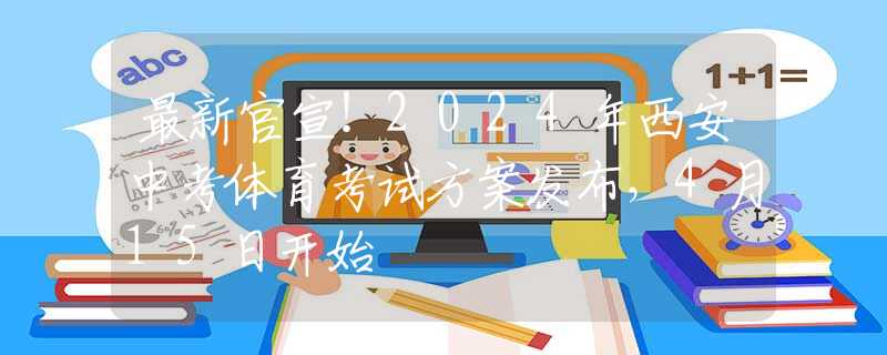 最新官宣！2024年西安中考体育考试方案发布，4月15日开始