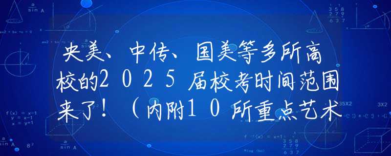 央美、中传、国美等多所高校的2025届校考时间范围来了！（内附10所重点艺术院校校考预测，精准把握考试时间段！）