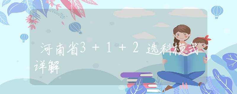 河南省3+1+2选科模式详解