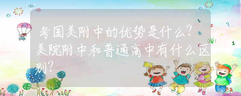考国美附中的优势是什么?美院附中和普通高中有什么区别?