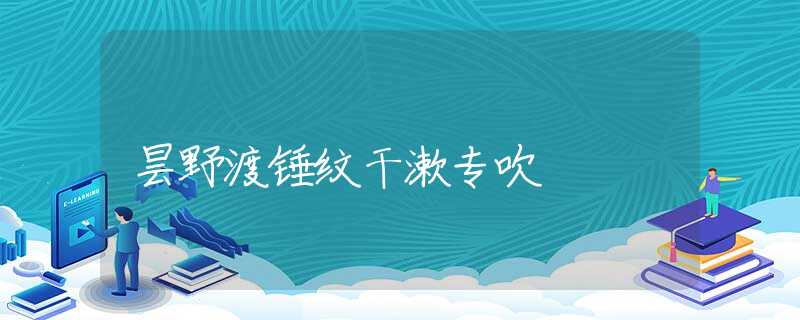 昙野渡锤纹干漱专吹