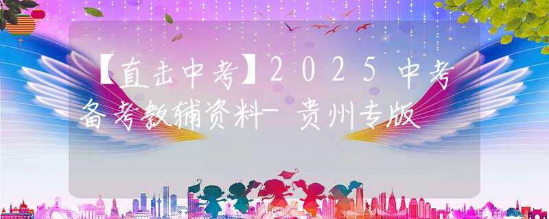 【直击中考】2025中考备考教辅资料-贵州专版