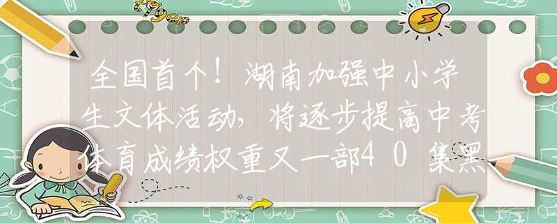 全国首个！湖南加强中小学生文体活动，将逐步提高中考体育成绩权重又一部40集黑马剧空降！我难掩激动，终于有像样的古装悬疑剧了