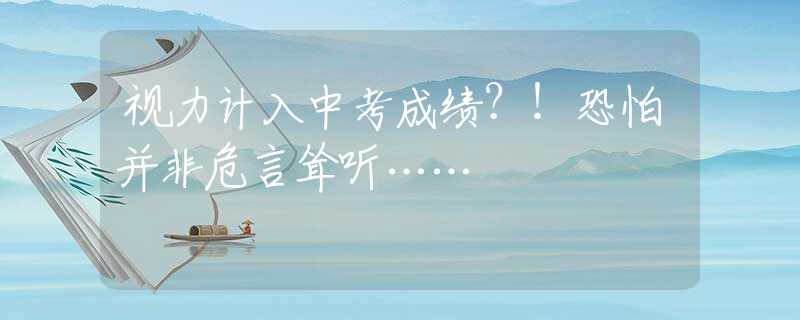 视力计入中考成绩？！恐怕并非危言耸听……