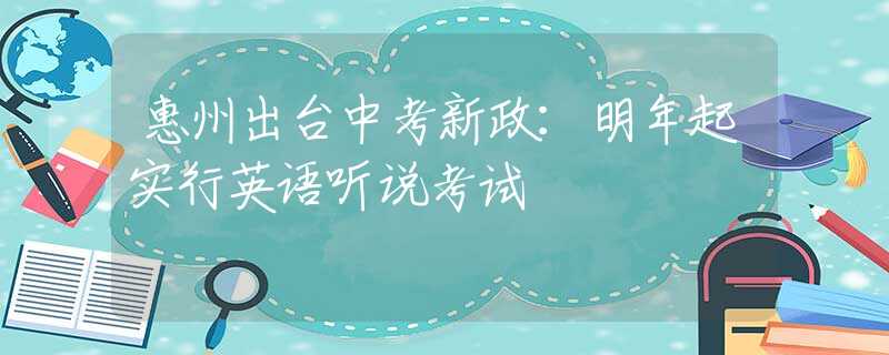 惠州出台中考新政：明年起实行英语听说考试