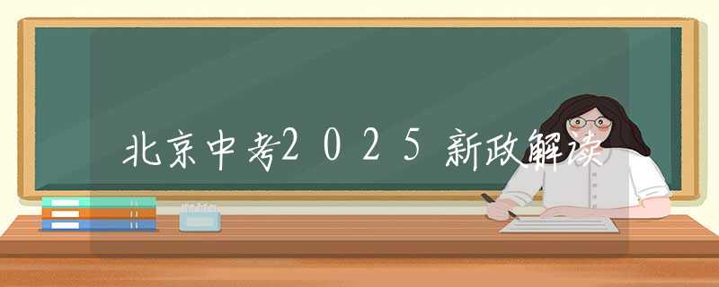 北京中考2025新政解读